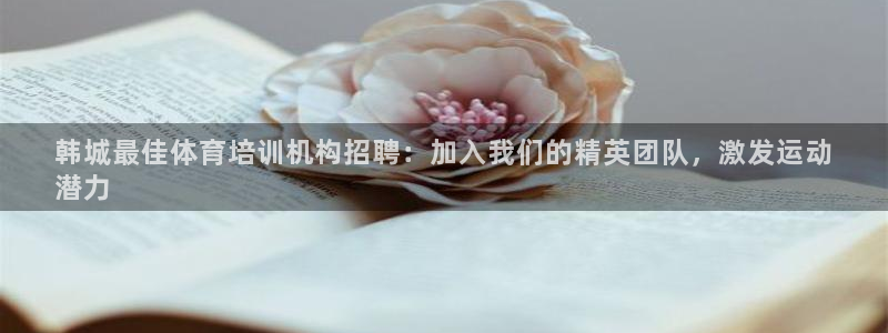 焦点娱乐平台客服电话号码查询：韩城最佳体育培训机构招