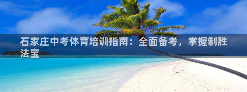 焦点娱乐总代理：石家庄中考体育培训指南：全面备考，掌