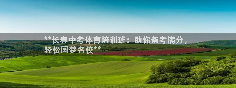 焦点娱乐官方网站首页下载手机版：**长春中考体育培训