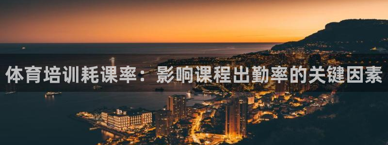 焦点娱乐app下载官网：体育培训耗课率：影响课程出勤