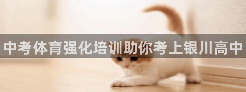 焦点娱乐负责人：中考体育强化培训助你考上银川高中