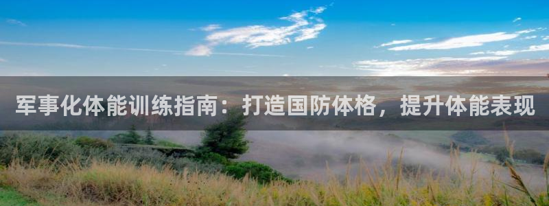 焦点娱乐平台总代理开户怎么样啊：军事化体能训练指南：