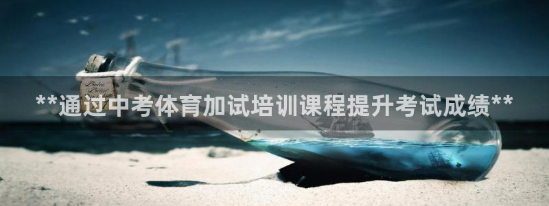 焦点娱乐加速器：**通过中考体育加试培训课程提升考试
