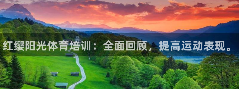 焦点娱乐拉菲11月9日：红缨阳光体育培训：全面回顾，提高运动