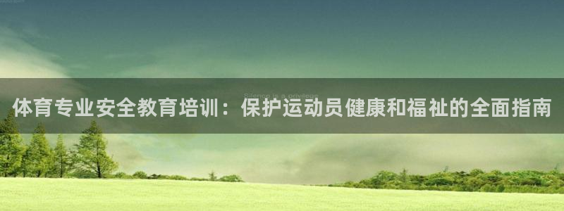 焦点娱乐平台底7O777：体育专业安全教育培训：保护