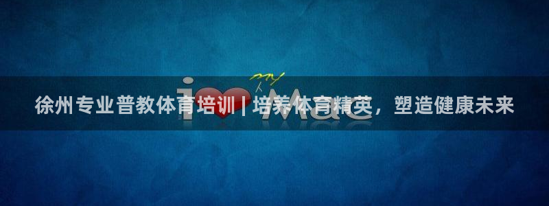 焦点娱乐官方网站入口在线观看：徐州专业普教体育培训 | 培养