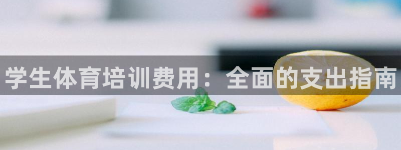 焦点娱乐平台是正规的吗安全吗可靠吗：学生体育培训费用：全面的