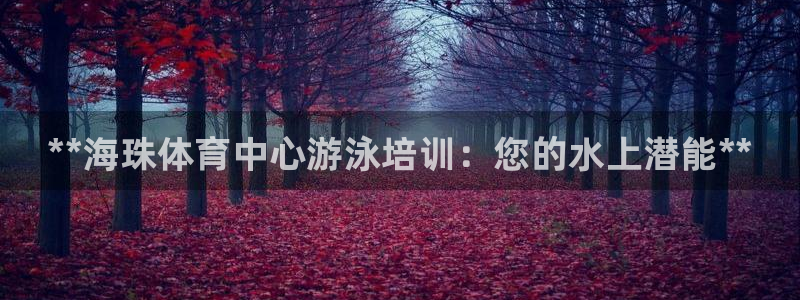 焦点娱乐游戏怎么玩视频：**海珠体育中心游泳培训：您的水上潜