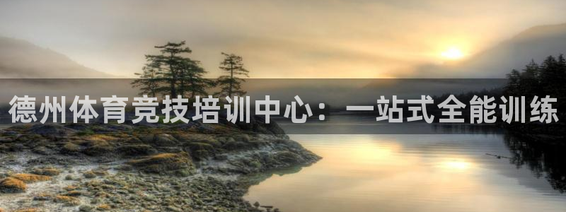 焦点娱乐官网下载安装手机版最新：德州体育竞技培训中心：一站式