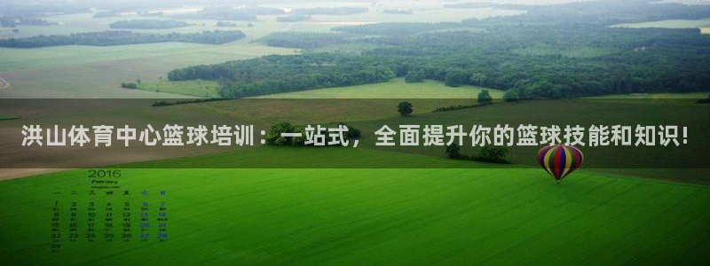 焦点娱乐：洪山体育中心篮球培训：一站式，全面提升你的