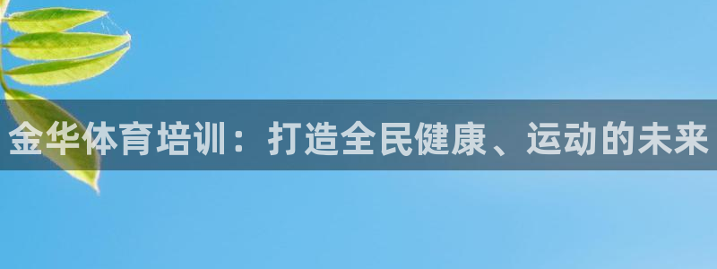 焦点娱乐传媒：金华体育培训：打造全民健康、运动的未来