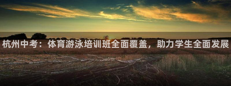 焦点娱乐app下载安装方式是什么：杭州中考：体育游泳培训班全