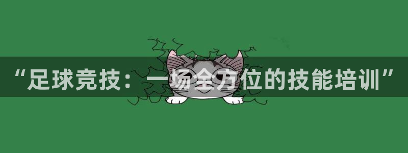 焦点娱乐可以解封银行卡吗安全吗：“足球竞技：一场全方位的技能