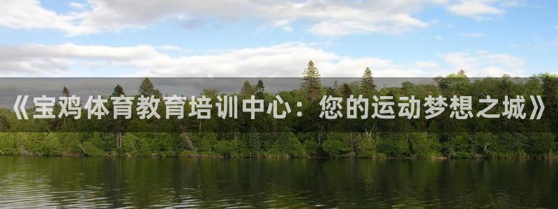 焦点娱乐违法吗：《宝鸡体育教育培训中心：您的运动梦想